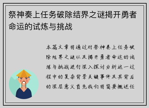 祭神奏上任务破除结界之谜揭开勇者命运的试炼与挑战