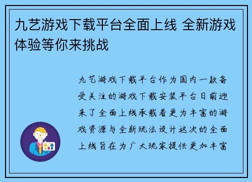 九艺游戏下载平台全面上线 全新游戏体验等你来挑战