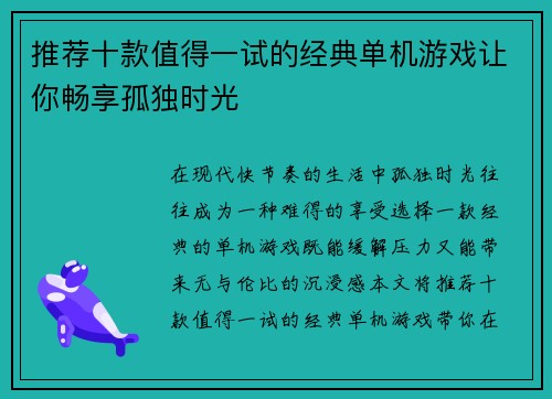 推荐十款值得一试的经典单机游戏让你畅享孤独时光