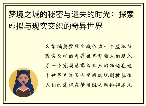 梦境之城的秘密与遗失的时光：探索虚拟与现实交织的奇异世界