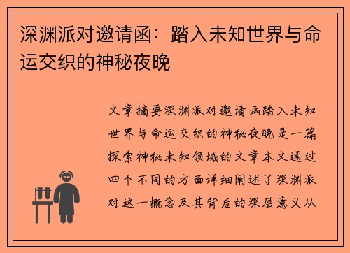 深渊派对邀请函：踏入未知世界与命运交织的神秘夜晚