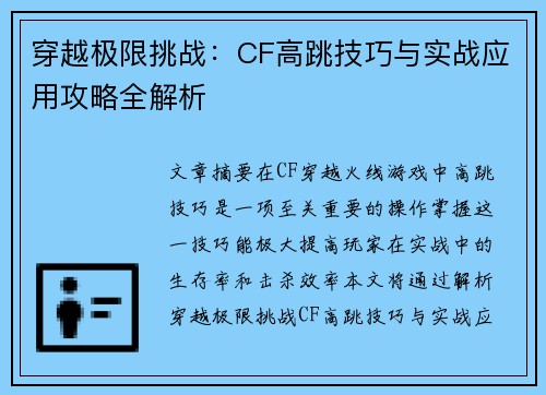 穿越极限挑战：CF高跳技巧与实战应用攻略全解析