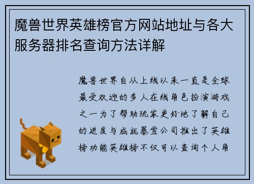 魔兽世界英雄榜官方网站地址与各大服务器排名查询方法详解