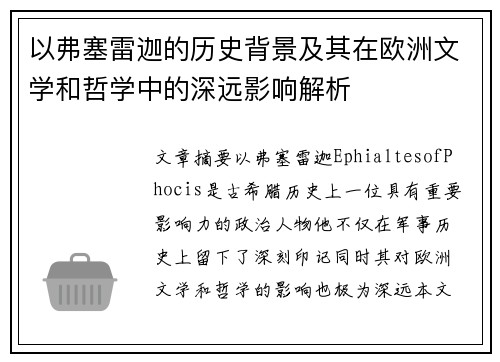 以弗塞雷迦的历史背景及其在欧洲文学和哲学中的深远影响解析