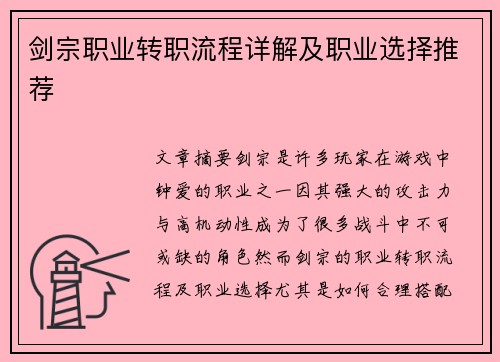 剑宗职业转职流程详解及职业选择推荐