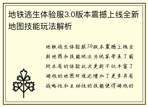 地铁逃生体验服3.0版本震撼上线全新地图技能玩法解析