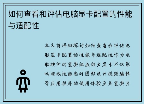 如何查看和评估电脑显卡配置的性能与适配性